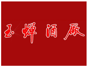 四川省泸州玉蝉酒类有限公司