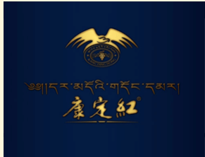 甘孜州康定红葡萄酒业有限公司