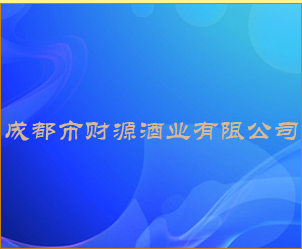 成都市财源酒业有限公司