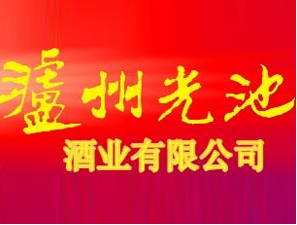 泸州光池酒业有限公司