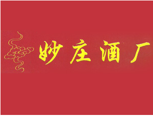 四川省大邑妙庄酒厂