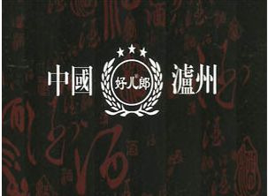 四川泸州好儿郎酒业有限公司