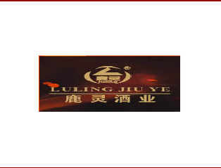 四川省邛崃市鹿灵酒业有限公司