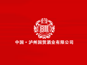 中国·泸州国贸酒业有限公司