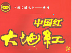 四川绵竹红运酒业有限公司