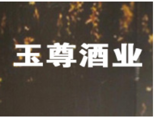 成都玉尊酒业有限责任公司