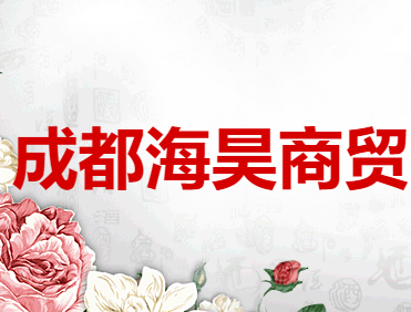 成都海昊商贸有限公司 