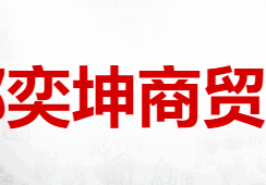 成都奕坤商贸有限公司