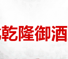 河北乾隆御酒业有限公司