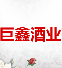 河北巨鑫酒业有限公司大同分公司