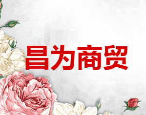 昌为商贸