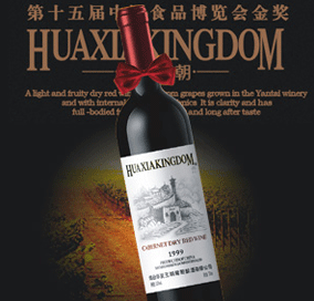 烟台华夏王朝葡萄酿酒有限公司