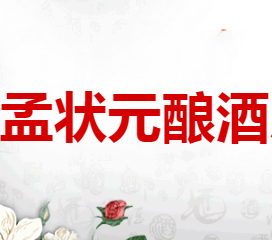 衡水孟状元老白干酿酒厂