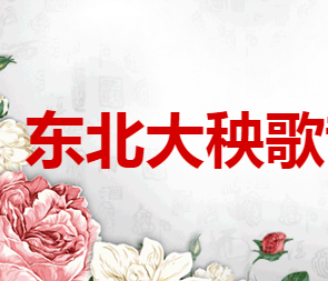 东北大秧歌散酒