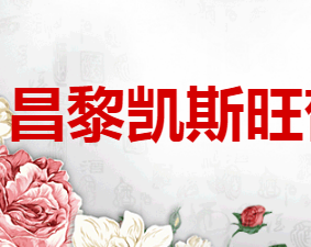 昌黎凯斯旺葡萄酒有限公司