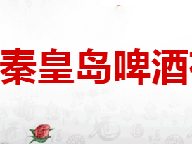 芝华士秦皇岛啤酒有限公司