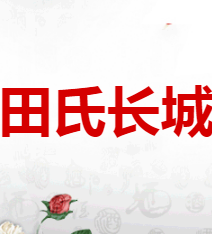 秦皇岛田氏长城葡萄酒业有限公司