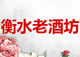 衡水老酒坊酿酒有限责任公司