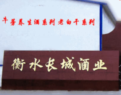 河北衡水长城酒业有限公司