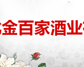 河北金百家酒业有限公司