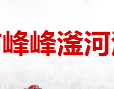 邯郸市峰峰滏河酒业酿造有限公司