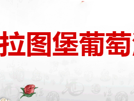 秦皇岛拉图堡葡萄酒有限公司