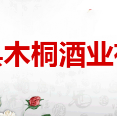 昌黎县木桐酒业有限公司