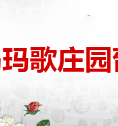 秦皇岛玛歌庄园葡萄酿酒有限公司