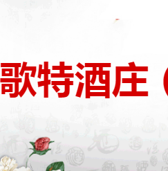 石家庄歌特酒庄（轩尼诗专卖）