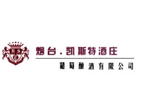 烟台凯斯特酒庄葡萄酿酒有限公司