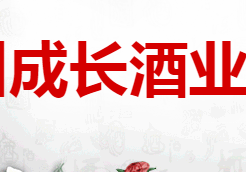 泸州成长酒业有限责任公司