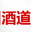 四川酒道商贸有限公司