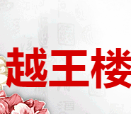 越王楼酒糖酒公司