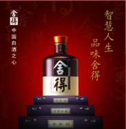 四川沱牌集团舍得酒业有限公司