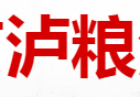 泸州市泸粮酒业有限公司