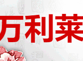 万利莱洋酒(成都)贸易有限公司