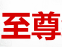 达州至尊经营部