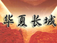 烟台龙口华夏长城葡园酒业有限公司