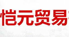 重庆恺元贸易有限公司
