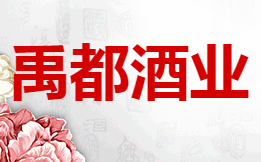 禹都酒业