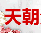 天朝酒业销售有限公司