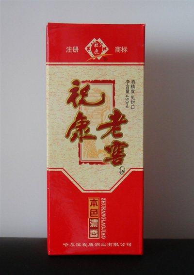 哈尔滨祝康酒业有限公司