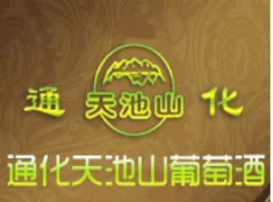 通化天池山葡萄酒厂