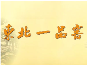 吉林省东北一品窖酒业有限公司