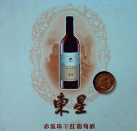辽宁东星葡萄酒有限公司