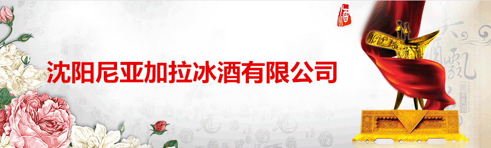 沈阳尼亚加拉冰酒有限公司
