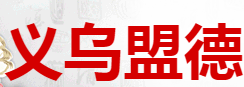 义乌盟德进出口有限公司