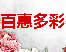 百惠多彩扎啤