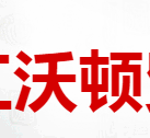 浙江沃顿贸易有限公司