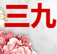 三九企业集团保健酒公司